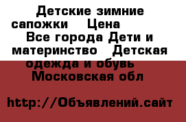 Детские зимние сапожки  › Цена ­ 3 000 - Все города Дети и материнство » Детская одежда и обувь   . Московская обл.